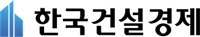 한국건설경제뉴스