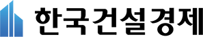 한국건설경제뉴스